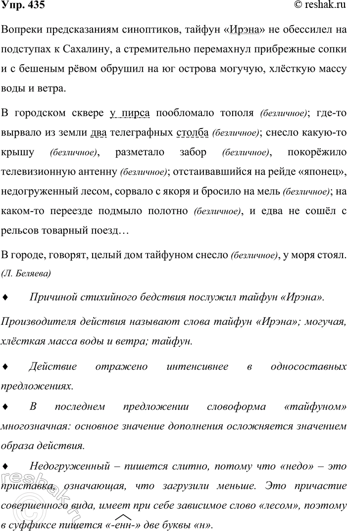 Решение задачи: 435. Прочитайте текст. Вопреки предсказаниям синоптиков, тайфун «Ирэна» не обессилел на подступах к Сахалину, а стремительно перемахнул прибрежные сопки и с бешеным рёвом обрушил на юг острова могучую, хлёсткую массу воды и ветра.