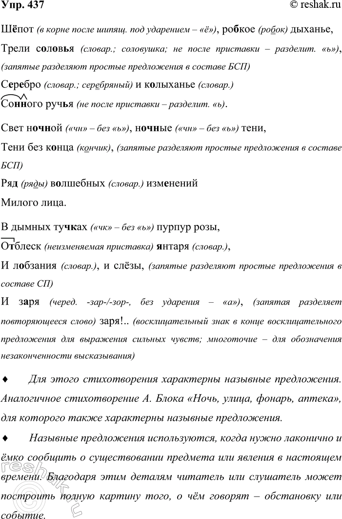 Решение задачи: 437. Прочитайте стихотворение А. А. Фета. Шёпот, робкое дыханье, Трели соловья, Серебро и колыханье Сонного ручья, Свет ночной, ночные тени, Тени без конца, Ряд волшебных изменений Милого лица, В дымных тучках пурпур розы, Отблеск янтаря, И лобзания, и слёзы, И заря, заря!..