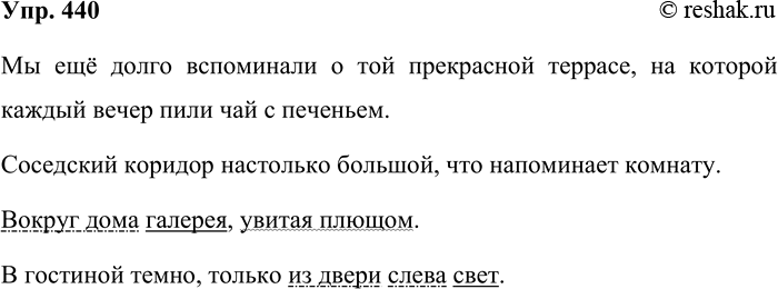 Решение задачи: 440. Обратите внимание на слова в рамке. Запомните их написание. Составьте с этими словами предложения или словосочетания и запишите их. В назывных и двусоставных неполных предложениях подчеркните все члены предложения.