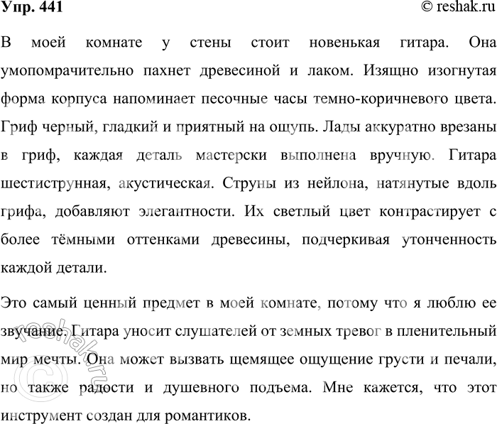 Решение задачи: 441. Опишите какой-либо предмет, или хорошо вам знакомый (по памяти), или непосредственно воспринимаемый. Обратите внимание на детали, характеризующие предмет. Дайте оценку предмета.