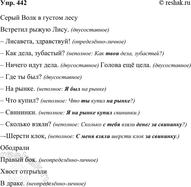 Решение задачи: 442. Прочитайте стихотворение С. Я. Маршака «Волк и Лисица». Серый Волк в густом лесу Встретил рыжую Лису. — Лисавета, здравствуй! — Как дела, зубастый?