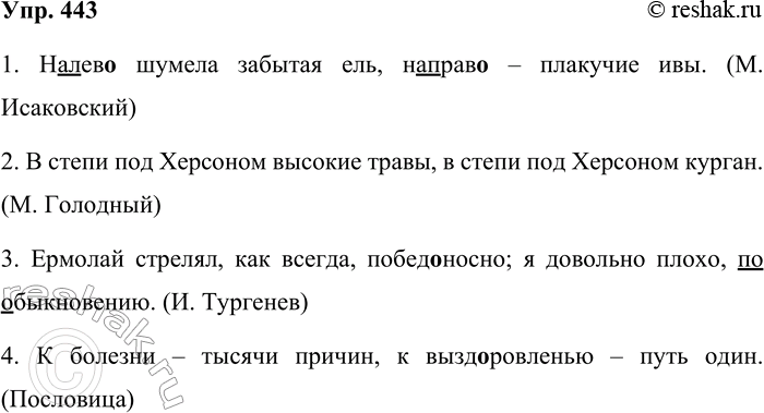 Решение задачи: 443. Спишите предложения, раскрывая скобки, вставляя пропущенные буквы и расставляя недостающие знаки препинания. 1. (На) лев., шумела забытая ель (на) прав., плакучие ивы.