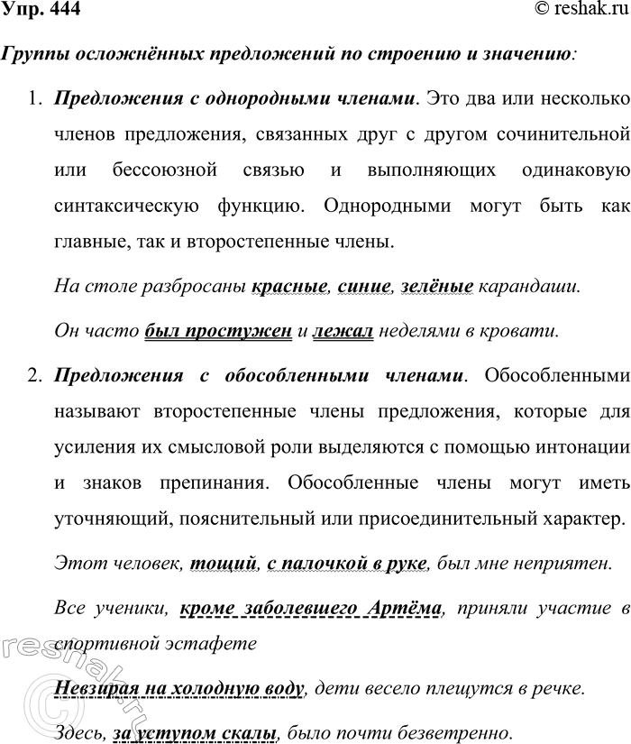 Решение задачи: 444. На какие группы делятся осложнённые предложения по строению и значению? Составьте и запишите по одному предложению каждой разновидности. Группы осложнённых предложений по строению и значению: