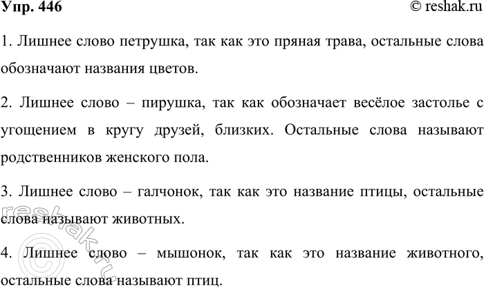 Решение задачи: 446. Найдите четвёртое «лишнее». Объясните свой ответ. 1. Ромашка, петрушка, астра, георгин. 2. Бабушка, матушка, пирушка, тётушка. 3. Галчонок, волчонок, медвежонок, зайчонок.