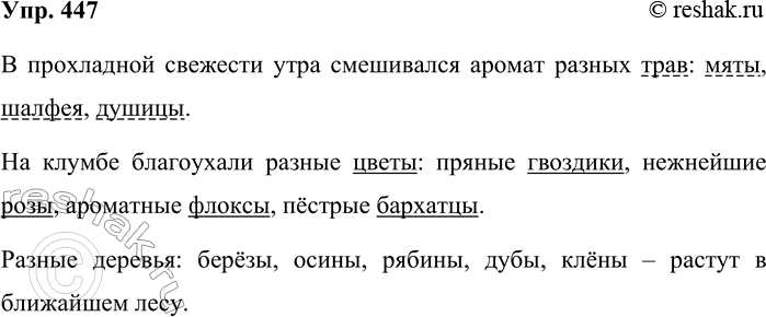Решение задачи: 447. Писатель В. Г. Распутин пишет: «Экологическое образование... надо начинать хотя бы с того, чтобы научить различать по именам всех своих братьев меньших: