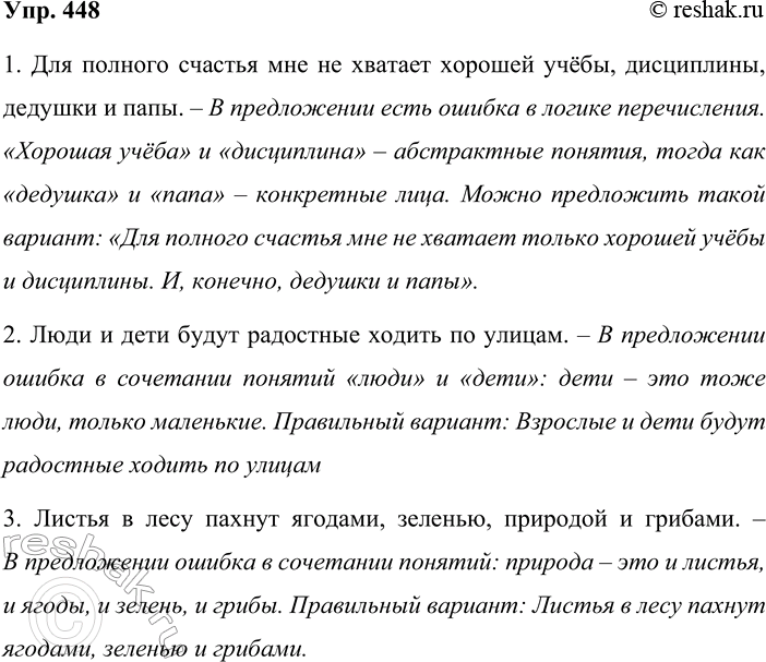 Решение задачи: 448. Какие ошибки есть в предложениях из сочинений школьников? 1. Для полного счастья мне не хватает хорошей учёбы, дисциплины, дедушки и папы.