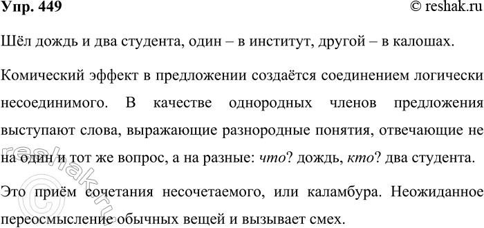 Решение задачи: 449. Чем создаётся комический эффект в предложении? Шёл дождь и два студента, один — в институт, другой — в калошах. Шёл дождь и два студента, один – в институт, другой – в калошах.