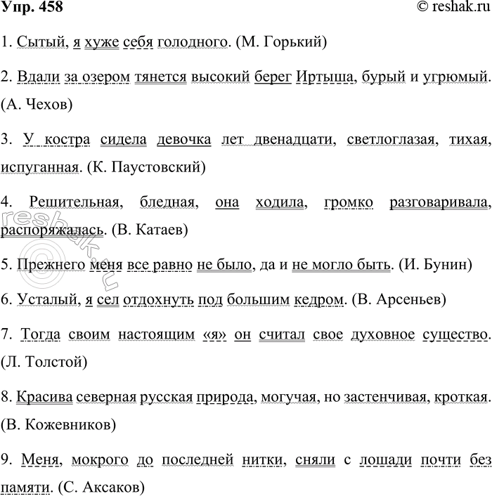 Решение задачи: 458. Спишите предложения, расставляя знаки препинания. Учтите, что известное правило: «Обособляются определения, относящиеся к личному местоимению» — следует дополнить примечанием: «Местоимения типа весь, этакий, тот, сам и др., прилагательные теперешний, прежний и др., относящиеся к личному местоимению, не обособляются».
