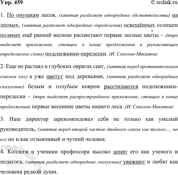 Решение задачи: 459. Объясните знаки препинания в предложениях. 1. По опушкам лесов, налесных, освещённых солнцем полянах ещё ранней весною расцветают первые лесные цветы — подснежники-перелески.