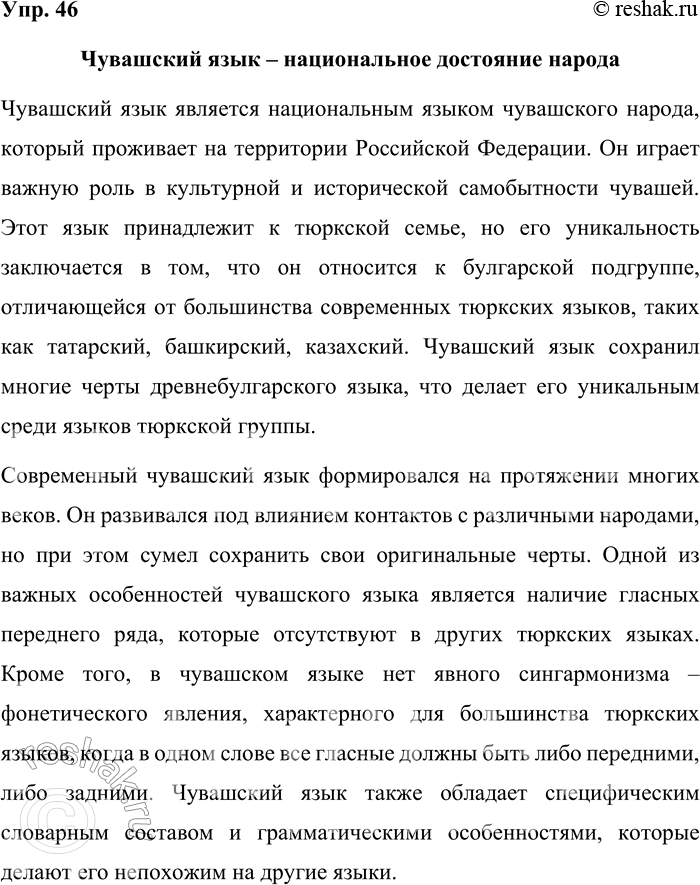 Решение задачи: 46. Подготовьте устное сообщение об одном из национальных языков народов России. Выступите перед одноклассниками, оцените ответы друг друга с позиций качеств хорошей речи.