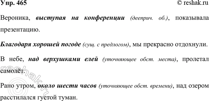 Решение задачи: 465. Составьте и запишите четыре предложения с обособлением деепричастного оборота, существительного с предлогом и уточняющих обстоятельств места и времени. Вероника, выступая на конференции (дееприч.