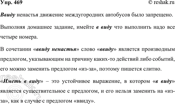 Решение задачи: 469. Составьте предложения со словами в рамке. Запишите их. Чем выделенные слова отличаются друг от друга? Ввиду ненастья движение междугородних автобусов было запрещено.