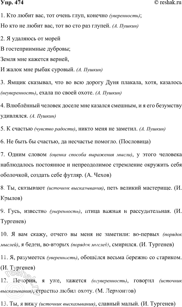 Решение задачи: 474. Спишите предложения, расставляя недостающие знаки препинания. Определите значение вводных единиц. 1. Кто любит вас тот очень глуп конечно; Но кто не любит вас тот во сто раз глупей.