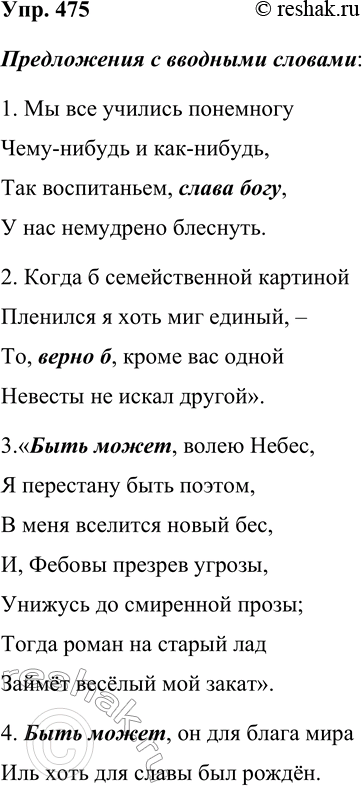 Решение задачи: 475. Выпишите из романа А. С. Пушкина «Евгений Онегин» пять предложений с вводными и пять предложений со вставными конструкциями. Предложения с вводными словами: