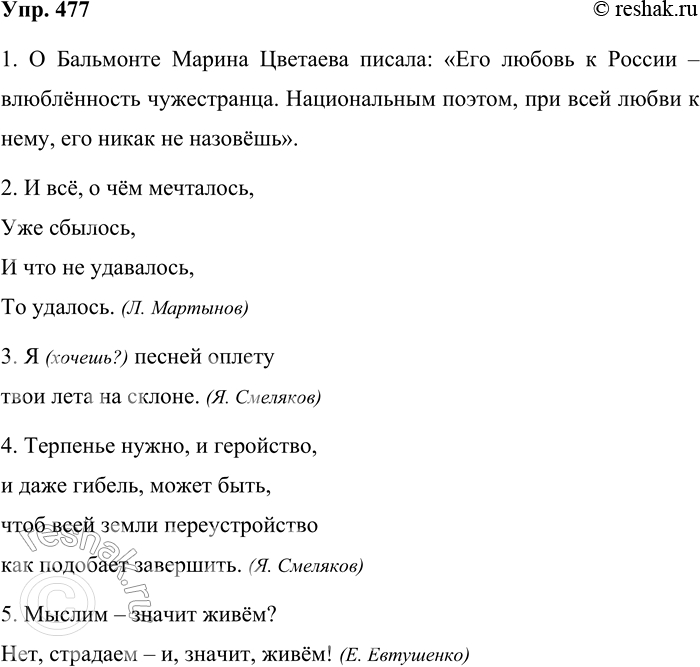 Решение задачи: 477. Спишите, расставляя недостающие знаки препинания. 1. О Бальмонте Марина Цветаева писала Его любовь к России влюблённость чужестранца. Национальным поэтом при всей любви к нему его никак не назовёшь.