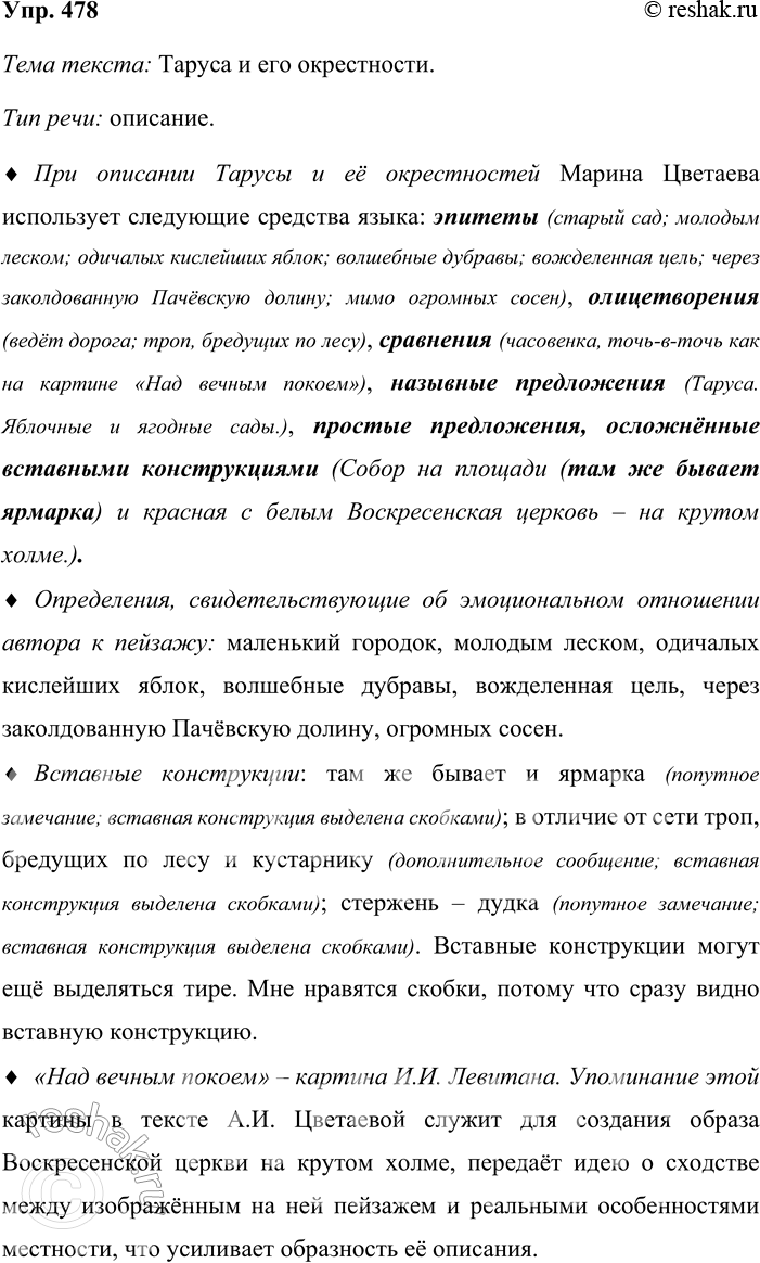 Решение задачи: 478. Определите тему текста и тип речи. Таруса. Маленький городок на холмах, поросших берёзами, на левом берегу Оки. Яблочные и ягодные сады.