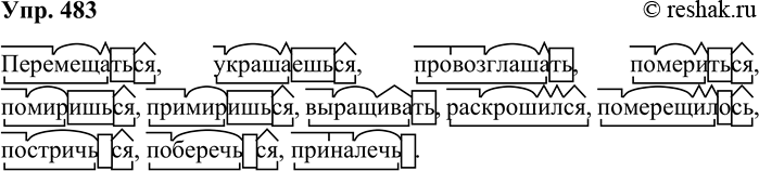 Решение задачи: 483. Запишите под диктовку слова. Перемещаться, украшаешься, провозглашать, помериться, помиришься, примиришься, выращивать, раскрошился, померещилось, постричься, поберечься, приналечь. Обозначьте в этих словах морфемы.