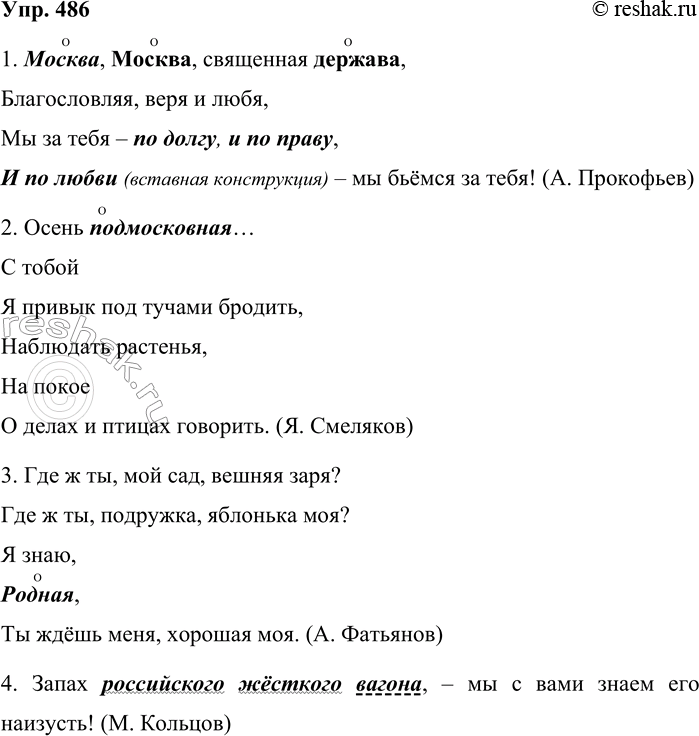 Решение задачи: 486. Определите синтаксические функции выделенных слов. 1. Москва, Москва, священная держава. Благословляя, веря и любя, Мы за тебя — по долгу, и по праву, И по любви — мы бьёмся за тебя!