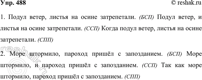 Решение задачи: 488. Составьте сложные предложения разных видов. 1. Подул ветер. Листья на осине затрепетали. Подул ветер, листья на осине затрепетали. (БСП) Подул ветер, и листья на осине затрепетали.