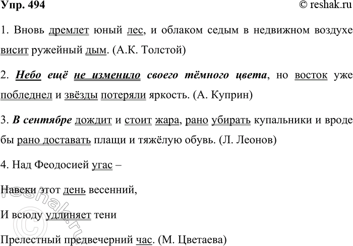 Решение задачи: 494. Спишите, расставляя недостающие знаки препинания. Подчеркните грамматические основы и общие второстепенные члены предложения. 1. Вновь дремлет юный лес и облаком седым в недвижном воздухе висит ружейный дым.