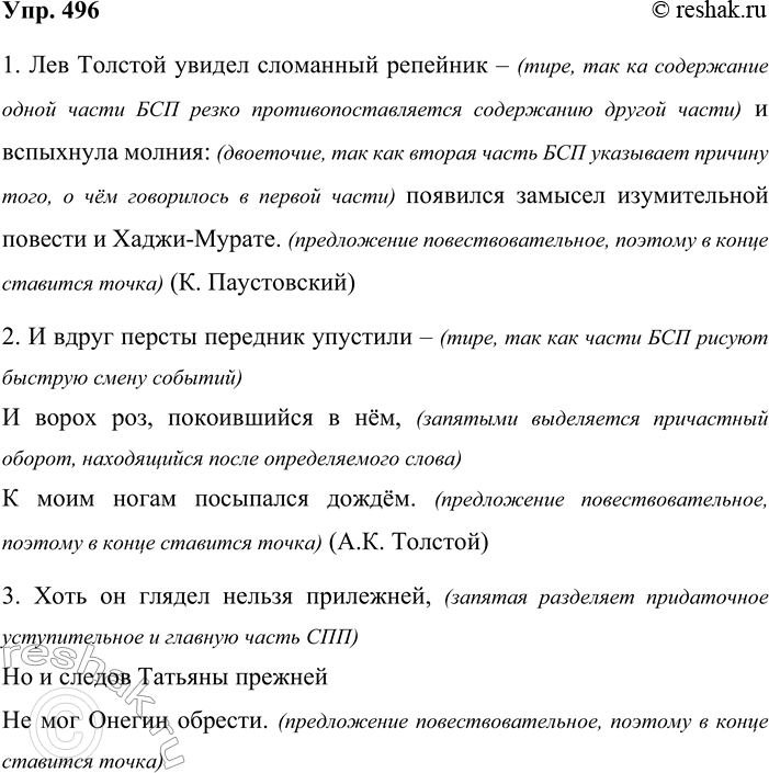 Решение задачи: 496. Объясните постановку тире в предложениях. 1. Лев Толстой увидел сломанный репейник — и вспыхнула молния: появился замысел изумительной повести о Хаджи-Мурате.