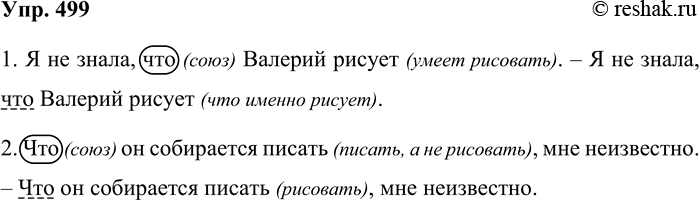 Решение задачи: 499. Докажите, что в предложениях возможны функциональные омонимы: союз и местоимение (союзное слово). 1. Я не знала, что Валерий рисует. — Я не знала, что Валерий рисует.