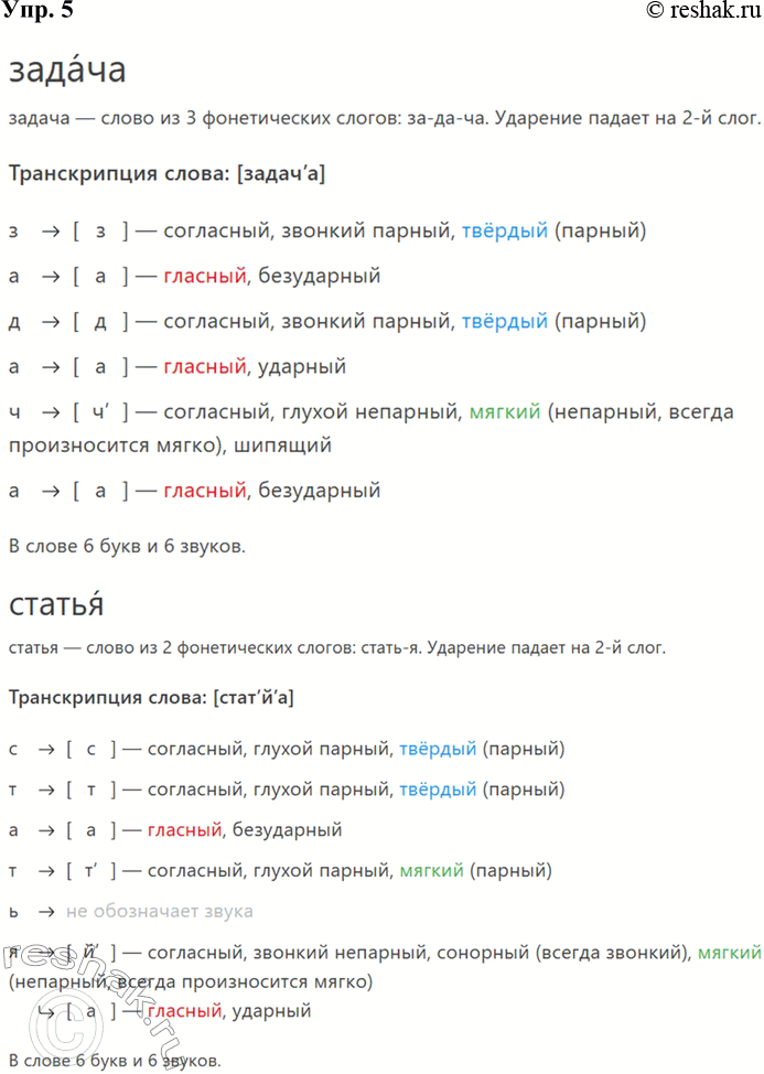 Решение задачи: 5. Произведите фонетический разбор слов. Задача, статья, разъезд, подъём, юбилей, ель. *Цитирирование задания со ссылкой на учебник производится исключительно в учебных целях для лучшего понимания разбора решения задания.