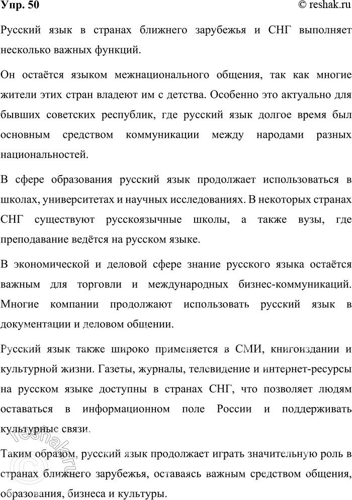 Решение задачи: 50. Какие функции выполняет русский язык в странах ближнего зарубежья и в странах СНГ? Русский язык в странах ближнего зарубежья и СНГ выполняет несколько важных функций.