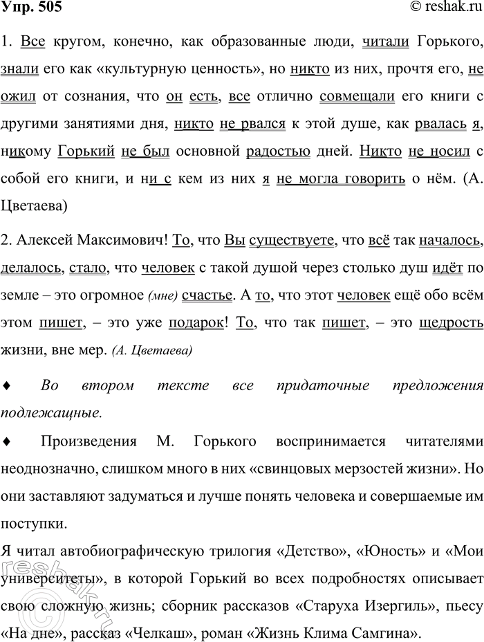 Решение задачи: 505. Спишите, раскрывая скобки и расставляя недостающие знаки препинания. 1. Все кругом конечно как образованные люди читали Горького знали его как «культурную ценность» но (ни) кто из них прочтя его (не) ожил от сознания что он есть все отлично совмещали его книги с другими занятиями дня (ни) кто (не) рвался к этой душе как рвалась я (ни) кому Горький (не) был основной радостью дней.