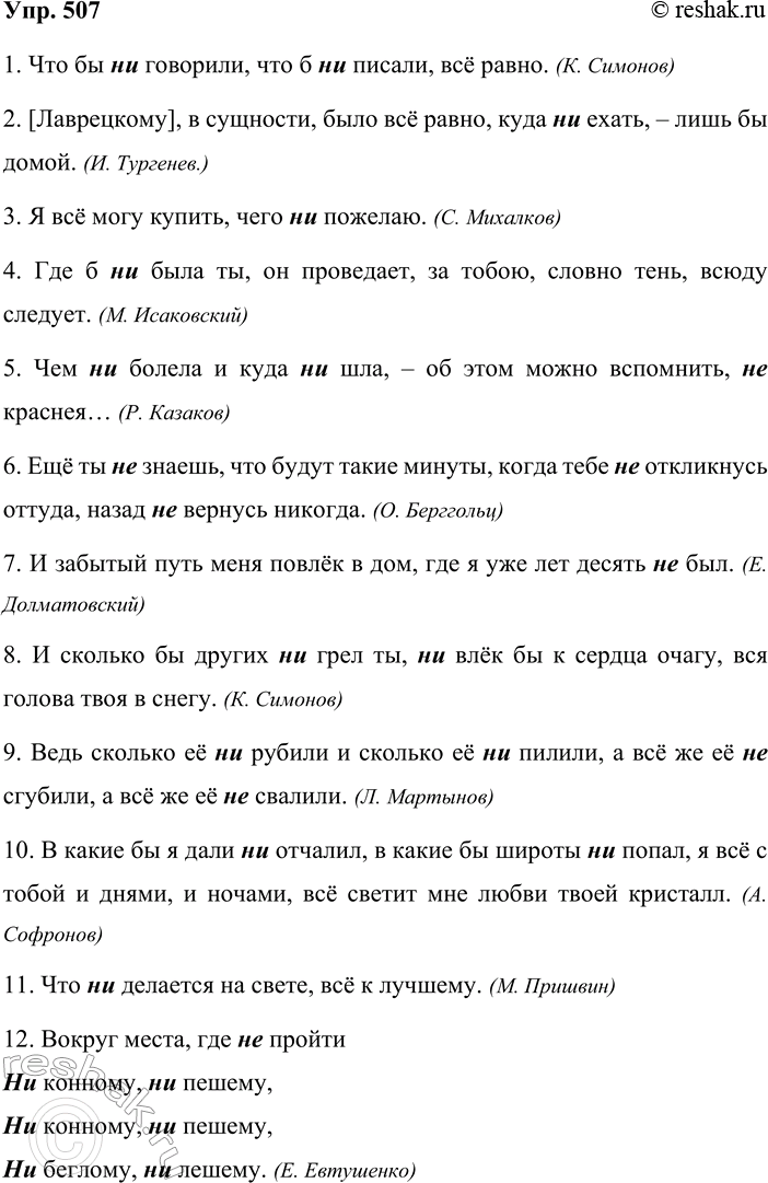 Решение задачи: 507. Спишите предложения, вставляя на месте скобок частицы не или ни. 1. Что бы (?) говорили, что бы (?) писали, всё равно.