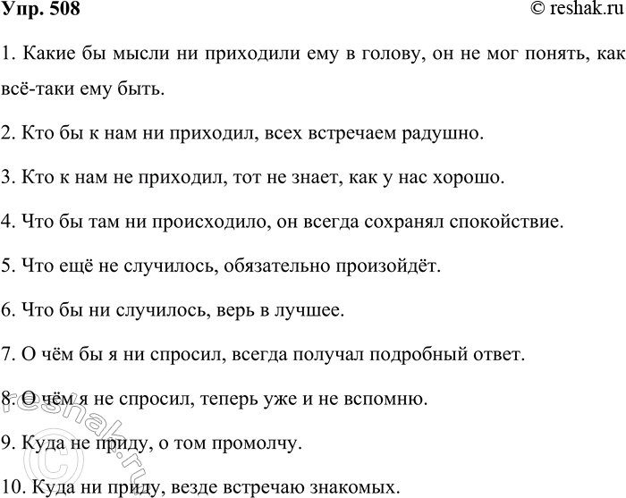 Решение задачи: 508. Продолжите предложения. 1. Какие бы мысли ни приходили ему в голову... 2. Кто бы к нам ни приходил... 3. Кто к нам не приходил...