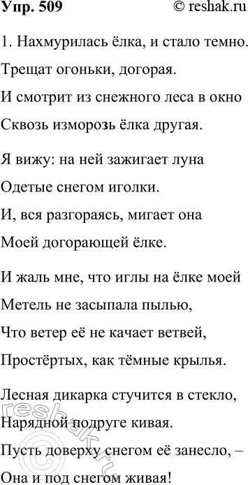 Решение задачи: 509. Спишите стихотворение С. Я. Маршака, раскрывая скобки и расставляя недостающие знаки препинания. Подчеркните грамматические основы. Нахмурилась ёлка и стало темно.