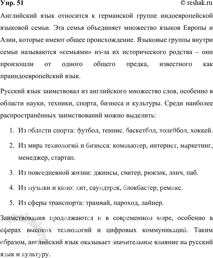 Решение задачи: 51. К какой семье языков относится иностранный язык, который вы изучаете? Почему группы языков называются семьями? Какие слова вошли в русский язык из того языка, который вы изучаете?