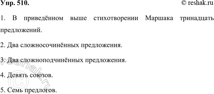 Решение задачи: 510. Дайте ответы на «математические» вопросы. 1. Сколько простых предложений в приведённом выше стихотворении С. Маршака? 2. Сколько в нём сложносочинённых предложений?