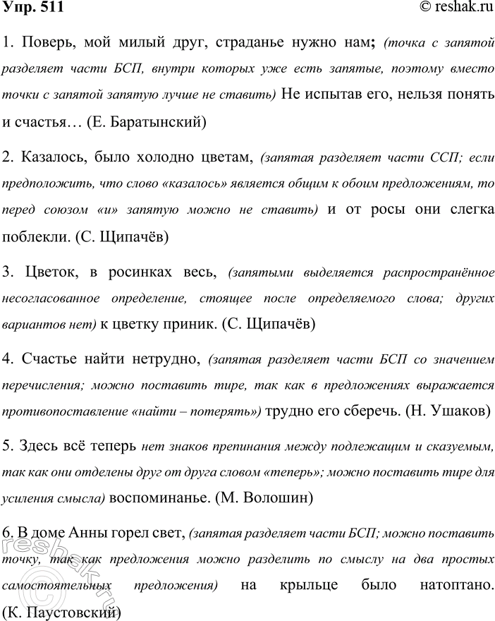 Решение задачи: 511. Объясните имеющиеся знаки препинания. Какие знаки препинания вы поставите на месте вопросов? Возможны ли варианты? Аргументируйте свой ответ. 1. Поверь, мой милый друг, страданье нужно нам (?) Не испытав его, нельзя понять и счастья...