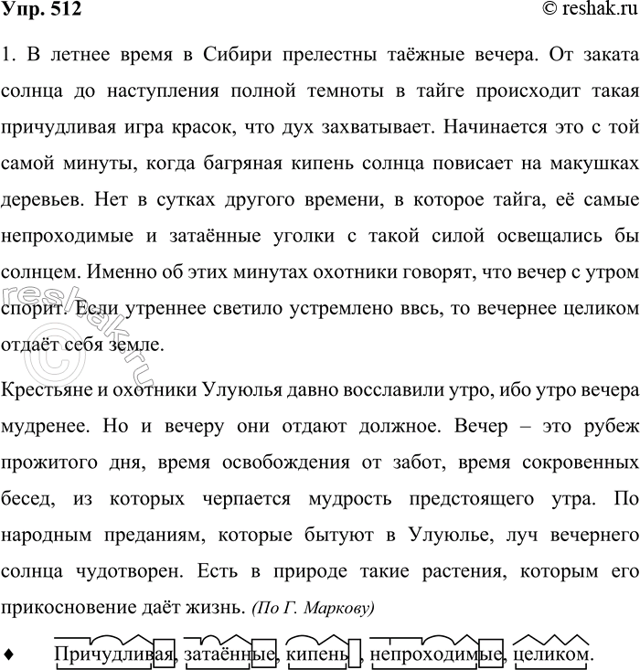 Решение задачи: 512. Подготовьтесь к диктанту. При чтении текста определите (устно) виды придаточных предложений. В летнее время в Сибири прелестны таёжные вечера. От заката солнца до наступления полной темноты в тайге происходит такая причудливая игра красок, что дух захватывает.