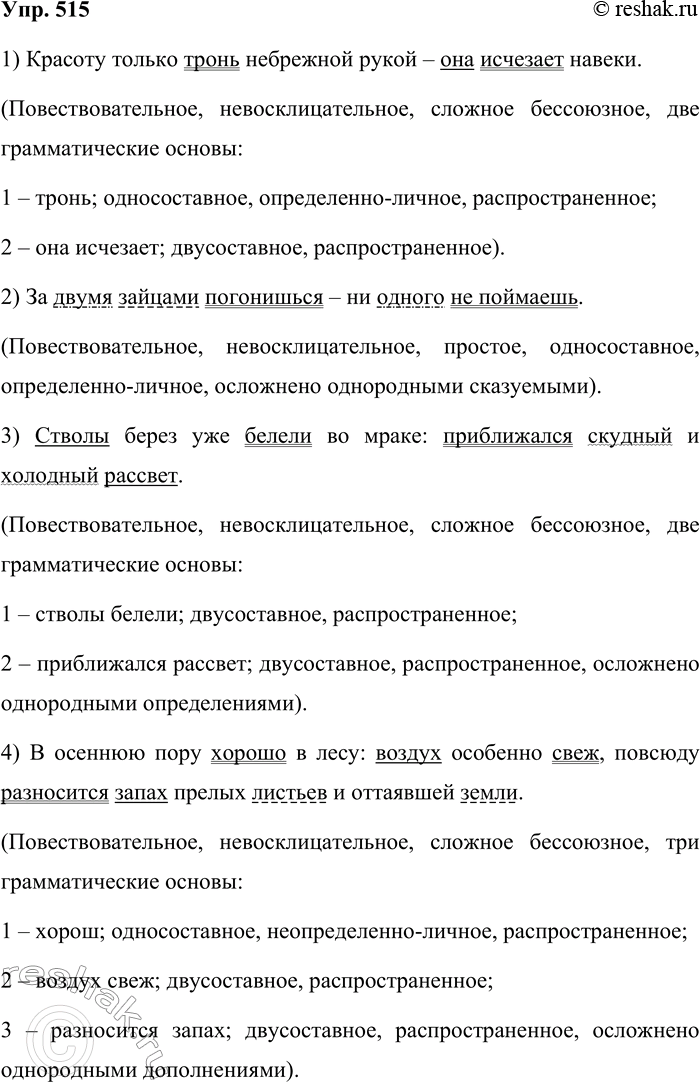 Решение задачи: 515. Произведите синтаксический разбор предложений. 1. Красоту только тронь небрежной рукой — она исчезает навеки. (К. Паустовский) 2. За двумя зайцами погонишься — ни одного не поймаешь.