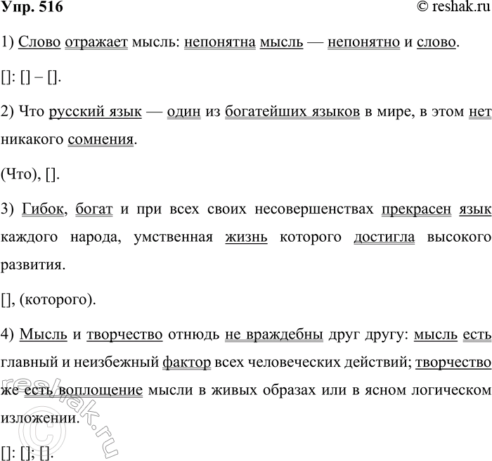 Решение задачи: 516. Запишите под диктовку. 1. Слово отражает мысль: непонятна мысль — непонятно и слово. (В. Белинский) 2. Что русский язык — один из богатейших языков в мире, в этом нет никакого сомнения.