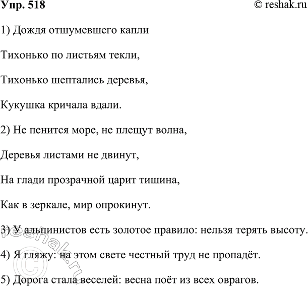Решение задачи: 518. Спишите, раскрывая скобки и расставляя недостающие знаки препинания. 1. Дождя отшумевшего капли Тихонько по листьям текли Тихонько шептались деревья Кукушка кричала (в) дали.