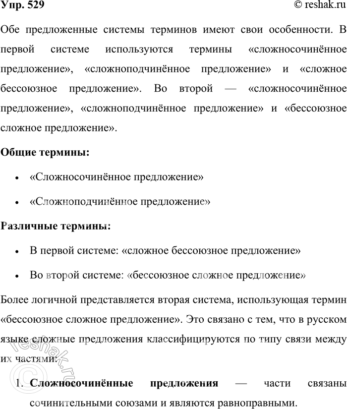 Решение задачи: 529. Какая система терминов, обозначающих виды сложных предложений, кажется вам более логичной? Почему? 1. Сложносочинённое предложение, сложноподчинённое предложение, сложное бессоюзное предложение.