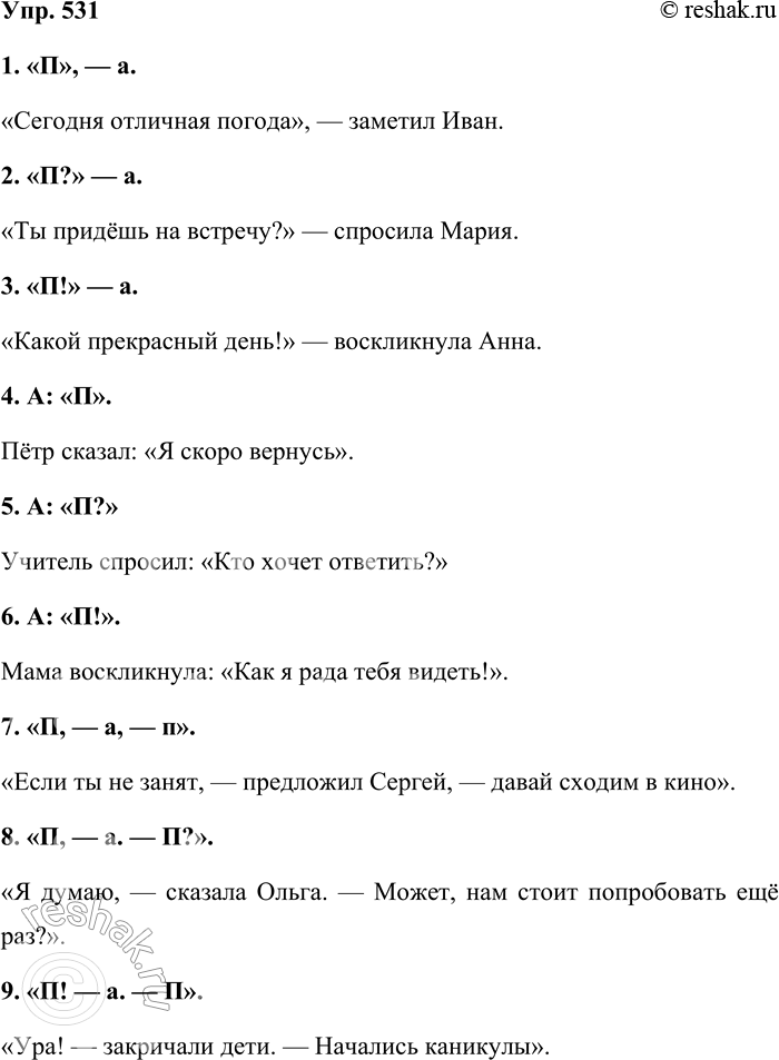 Решение задачи: 531. Составьте или подберите из художественной литературы предложения, соответствующие схемам. 1. «П»,—а. 2. «П?» — а. 3. «П!» — а. 4.А:«П».