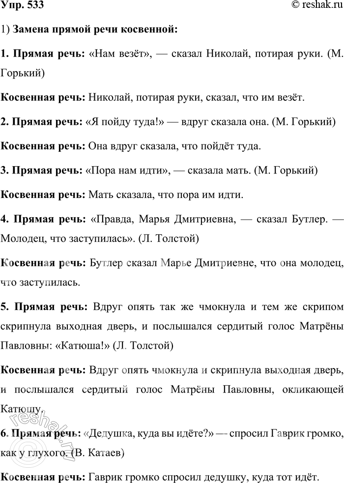 Решение задачи: 533. Замените прямую речь косвенной. Не забывайте изменять глагольные формы и местоимения. 1. «Нам везёт», — сказал Николай, потирая руки. (М.