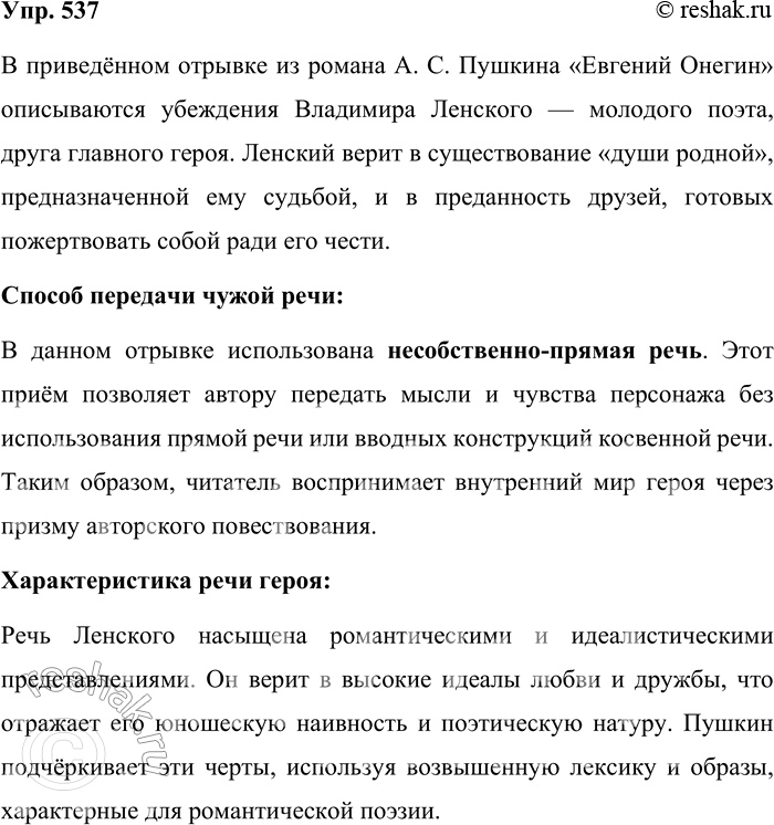Решение задачи: 537. Прочитайте отрывок из романа А. С. Пушкина «Евгений Онегин». Определите способ передачи чужой речи. Он верил, что душа родная Соединиться с ним должна, Что, безотрадно изнывая, Его вседневно ждёт она;