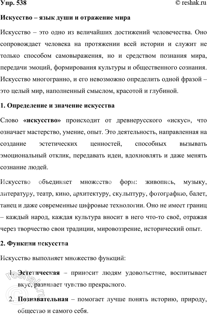 Решение задачи: 538. В форме монолога расскажите (или напишите) всё, что вы знаете о слове искусство. Искусство – язык души и отражение мира Искусство – это одно из величайших достижений человечества.