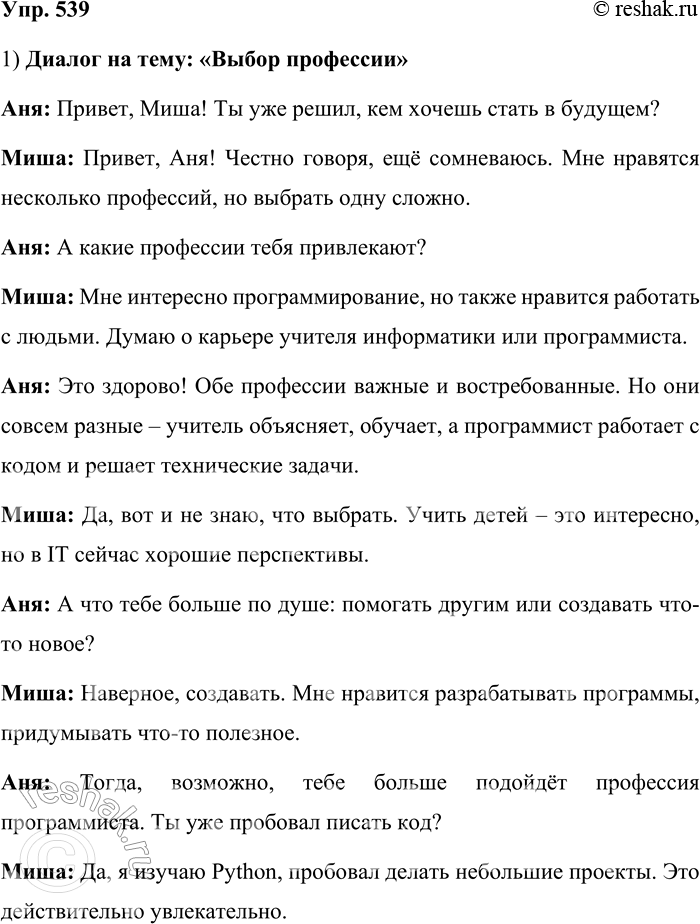 Решение задачи: 539. Составьте и запишите в форме диалога разговор с товарищем на одну из следующих тем: «Книга», «Кинофильм», «Выбор профессии». 1) Диалог на тему:
