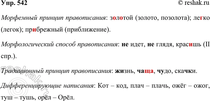 Решение задачи: 542. Заполните таблицу своими примерами. Морфемный принцип правописания Очарование (чары) Морфологический принцип правописания Не думая Традиционный принцип правописания Чащоба Дифференцирующие написания Компания — кампания Морфемный принцип правописания: