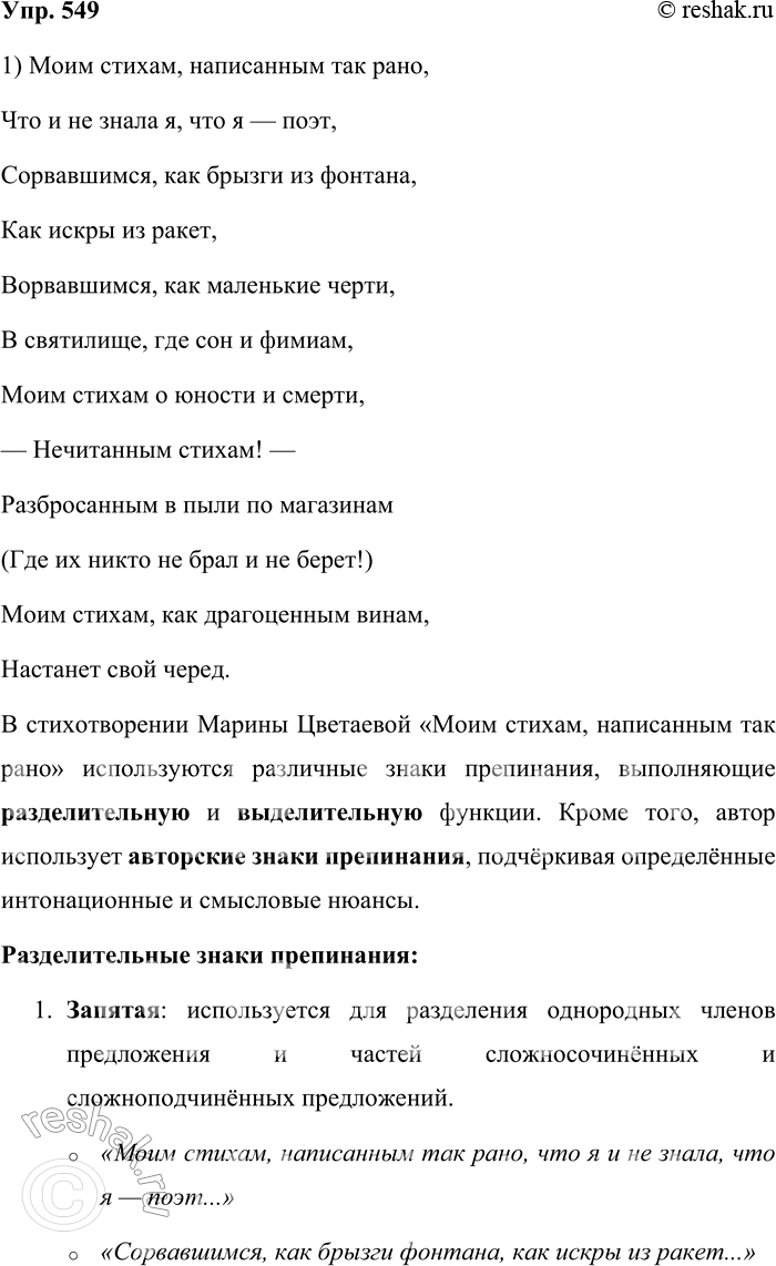 Решение задачи: 549. Спишите стихотворение М. И. Цветаевой, расставляя недостающие знаки препинания. Укажите знаки препинания с разделительной и выделительной функциями. Прокомментируйте авторские знаки препинания.