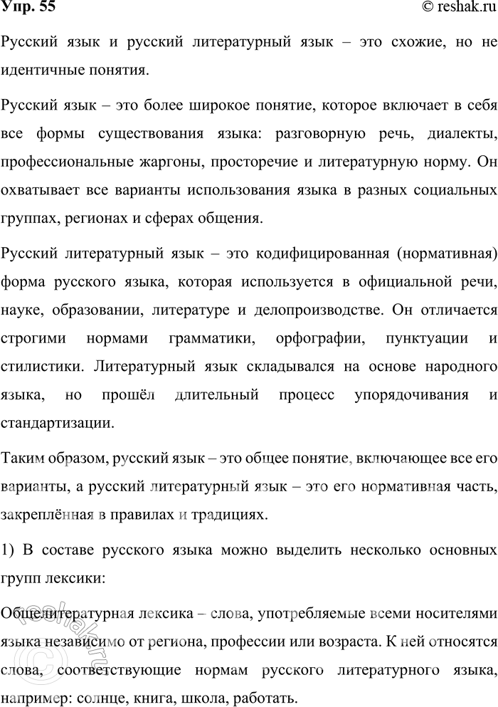 Решение задачи: 55. Объясните разницу между понятиями, выраженными словосочетаниями русский язык и русский литературный язык. Ответьте на вопросы. Русский язык и русский литературный язык – это схожие, но не идентичные понятия.