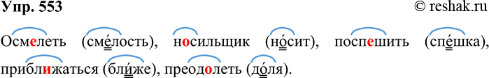 Решение задачи: 553. Вспомните правило о правописании проверяемых безударных гласных в корне слова. Спишите, вместо точек вставляя нужную букву. В скобках запишите проверочное слово.