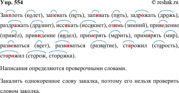 Решение задачи: 554. Подберите к данным словам проверочные слова. Образец. Закалить (закалка). Заколоть, запевать, запивать, задрожать, раздражать, иссякать, иссекать, озимь, оземь, приведение, привидение, примерять, примирять, развеваться, развиваться, старожил, сторожил.